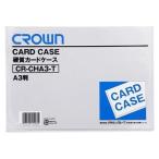 クラウン ［CR-CHA3-T］ カードケース（ハード）Ａ３【１枚】 CRCHA3T 【L2D】ポイント5倍