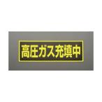 エスコ EA983MC-120 １２０Ｘ３６０Ｘ０．８ｔ(マグネット式)高圧ガス充填中標識 EA983MC120【キャンセル不可】