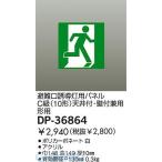大光電機（DAIKO） ［DP-36864］ 誘導灯パネル DP36864 ポイント5倍