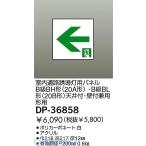 大光電機（DAIKO） ［DP-36858］ 誘導灯パネル DP36858 ポイント5倍