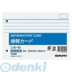 コクヨ（KOKUYO） ［シカ−11］【5個入】 情報カードB6横型2穴横罫100枚 シカ−11 ポイント5倍