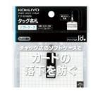 コクヨ（KOKUYO） ［ナフ−D160］【10個入】 タッグ名札2ウェイタイプ 名刺・IDサイズ・チャック ナフ−D160