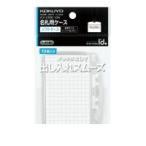 コクヨ（KOKUYO） ［ナフ−C150−10］ 名札用ソフトケース 名刺・IDカードサイズ 10P ナフ−C150−10