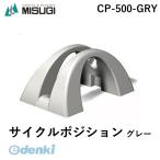 ミスギ（MISUGI）［CP-500-GRY］  サイクルポジション　グレー CP500GRY