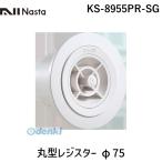 在庫 ナスタ（NASTA) ［KS-8955PR-SG］ 丸型レジスター φ75 KS8955PRSG あすつく対応
