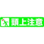 標識・標示 路面標示 ＴＲＵＳＣＯ　プリントノンスリップ１５０Ｘ６１０　頭上注意　  (TPNS-1562)
