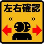 標識・標示 路面標示 ＴＲＵＳＣＯ　プリントノンスリップ３００Ｘ３０６　左右確認　  (TPNS-3034)