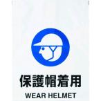 標識・標示 安全標識 ＴＲＵＳＣＯ　ワンタッチ標識　保護帽着用　  (TRP-011)
