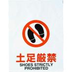 標識・標示 安全標識 ＴＲＵＳＣＯ　ワンタッチ標識　土足厳禁　  (TRP-019)