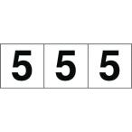 標識・標示 サインプレート ＴＲＵＳＣＯ　数字ステッカー　３０×３０　「５」　白地／黒文字　３枚入　  (TSN-30-5)