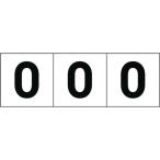 標識・標示 サインプレート ＴＲＵＳＣＯ　数字ステッカー　３０×３０　「０」　白地／黒文字　３枚入　  (TSN-30-ZR)