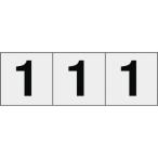 標識・標示 サインプレート ＴＲＵＳＣＯ　数字ステッカー　５０×５０　「１」　白地／黒文字　３枚入　  (TSN-50-1)