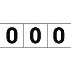 標識・標示 サインプレート ＴＲＵＳＣＯ　数字ステッカ―　５０×５０　「０」　白地／黒文字　３枚入　  (TSN-50-ZR)