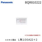 パナソニック（Panasonic） ［BQR810222］ コスモＣ露出　Ｌ無１００Ａ２２＋２ ポイント5倍