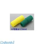 オーム電機 ［DZ-TIC1.25YG］ 絶縁キャップ（TIC-1.25/黄・緑/各10個入り）  DZTIC1.25YG