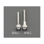 エスコ EA949MJ-630A Ｍ　６ｘ３０ｍｍＡ２−１００六角穴付ボルト（ステンレス／８本） EA949MJ630A【キャンセル不可】