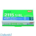 在庫 マックス（MAX）［2115 1/4 L］ マックス プライヤータイプホッチキス(HP-50)針【１箱】 211514L ポイント5倍 あすつく