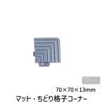 ミヅシマ工業 ［4010770］ マット・ちどり格子コーナー 70×70×13mm グレー