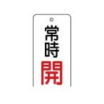 ユニット ［85571］ バルブ開閉表示板 常時開・5枚組・80×40