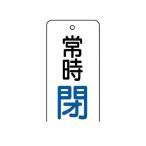 ユニット ［85573］ バルブ開閉表示板 常時閉・5枚組・80×40