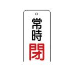 ユニット ［85574］ バルブ開閉表示板 常時閉・5枚組・80×40