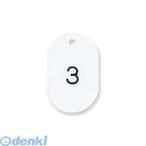共栄プラスチック ［NO.9-1-W］ 番号札 小 1−50 ホワイト NO.91W