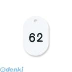 共栄プラスチック ［NO.9-51-W］ 番号札 小 51−100 ホワイト NO.951W