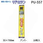 川口技研 ［PU-557］ マドミラン PU−557 55×700 アンバー 10枚入／パック PU557