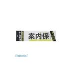 ミワックス ［CHK-SK-AN］ 文字シ−ト 黒文字 案内係【１枚】 CHKSKAN【AKB】