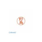 シヤチハタ ［X-GPS 1610 ノジマ］ ネームペン用ネーム 1610 野島 XGPS1610ノジマ ポイント5倍