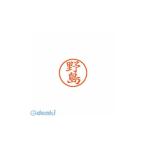 シヤチハタ ［XL-6 1610 ノジマ］ ネーム6 既製 1610 野島【１本】 XL61610ノジマ ポイント5倍