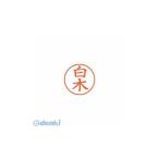 シヤチハタ ［XL-9 1288 シラキ］ ネーム9 既製 1288 白木【１本】 XL91288シラキ