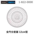 ウチダ ［1-822-0000］ 全円分度器 ビニール 12cm 18220000【AKB】