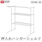 在庫 平安伸銅工業 ［OHW-30］ 押入れハンガーシェルフ OHW30 あすつく対応