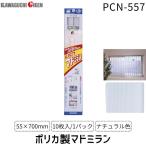 在庫 川口技研 ［PCN-557］ ポリカマドミラン PCN−557 55×700 10枚入／パック　ナチュラル PCN557 あすつく あすつく対応