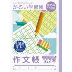 ナカバヤシ 64919 こどもが喜ぶ/軽い学習帳B5_作文162字 NB51-SK162