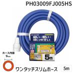 タカギ PH03009FJ005HS ワンタッチスリムホース　５Ｍ PH03009FJ005HS