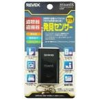 リーベックス REVEX CG5B 盗聴・盗撮器発見センサー プラスガード smart