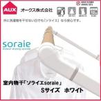 【個数：1個】オークス  SRS50828W 直送 代引不可 ソライエsoraie 室内物干し SWタイプ ホワイト 1130mm-1400mm