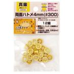 イチネンミツトモ 52000 両面ハトメ 4mm【＃300】真鍮製