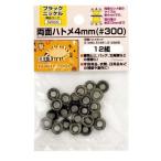イチネンミツトモ  52002 両面ハトメ 4mm【＃300】ブラックニッケル