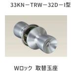 アルファ  4532757004032 Wロック 取替玉座 33KN−TRW−32D−I型