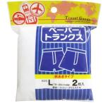 4580179941961 ヨック ペーパートランクス 前あきタイプ Lサイズ 2枚入【キャンセル不可】 前開き JTB