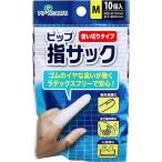 4902522674874 ピップ 指サック 使いきりタイプ Mサイズ 10個入【キャンセル不可】 使い切りタイプ