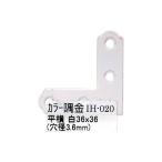 和気産業 4903757248700 IH−020 カラー隅金 平横 白 36X36mm