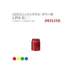 パトライト LR4-E-R LEDユニット LEDユニット 赤 LR4ER
