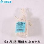 在庫 4935674000062 相場産業 パイプ油引用替糸中 かた糸 GAB12002 STパイプ油引用替糸 066032 あすつく対応