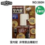 ガードロック NO.560H 室内錠 非常脱出機能付 室内ドア 鍵 後付け 穴あけ不要 内開き扉用 補助