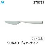 278717 燕振興工業 SUNAOステンレスディナーナイフ マット仕上