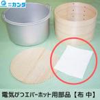 4949362772681 カンダ 熱研 エバーホット用 布 中 NK−30・NV−25用 電気びつエバーホット用部品 炊飯ネット